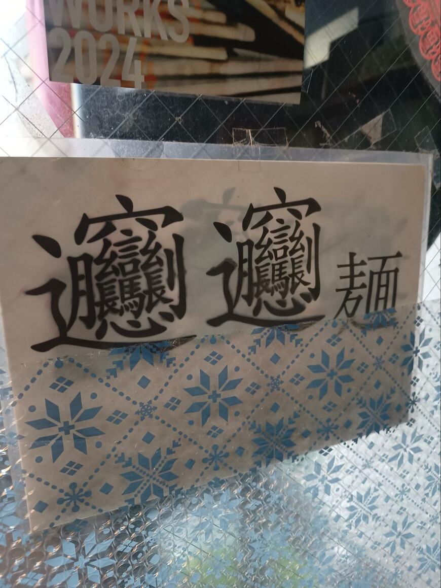 中華料理店のメニュー