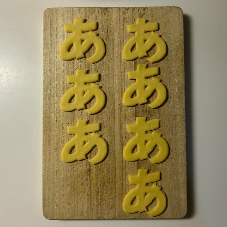まな板に並んだ「あ」の文字