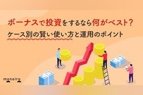 ボーナスで投資をするなら何がベスト？ケース別の賢い使い方と運用のポイントを徹底解説