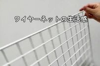 【100均DIY】ダイソーのワイヤーネットでおしゃれな「スマホショルダー掛け」が完成　まさかの「ひと工夫」に驚き…