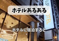 ホテルのテレビでローカル番組を見る時のあるある？「わかります！」「ついやっちゃいます」と共感の声
