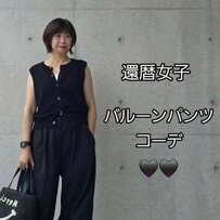 【60歳マダム】バルーンパンツで作る〈ブラックワントーンコーデ〉がかっこいい