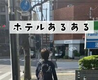 ホテルのチェックイン前にコンビニに行くか迷う？「先に寄って行く」「後で荷物を置いてから」体験談が続出