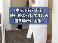 ホテルで使い終わったタオルをどこに置く？「バスタブに掛けてた」「一カ所にまとめてる」体験談が続出