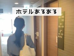 外出先からホテルの部屋に戻ってみると…予想外の状況に「これは焦る」「何度かやった」と共感の声