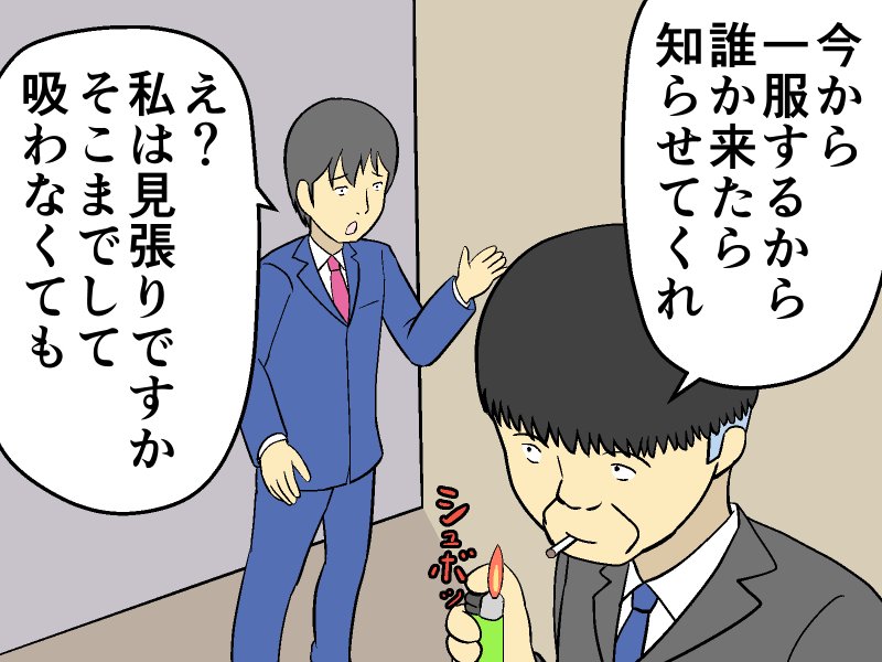 タバコ休憩の見張り役⁈ 上司の身勝手な休憩に部下がとった行動は【マンガ記事】妄想シャイン