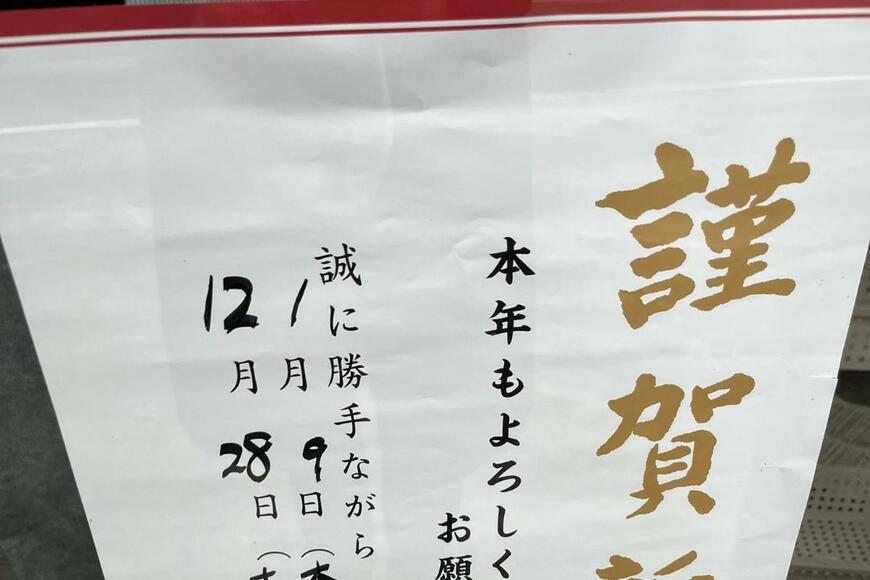 不動産会社に掲出された「年末年始の休業日」に違和感　9連休以上の休みに思わず二度見