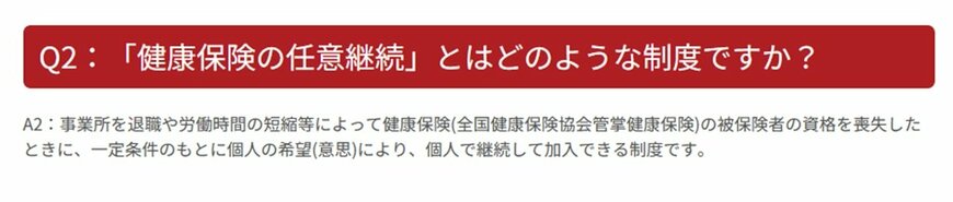 「健康保険の任意継続」とはどのような制度ですか?