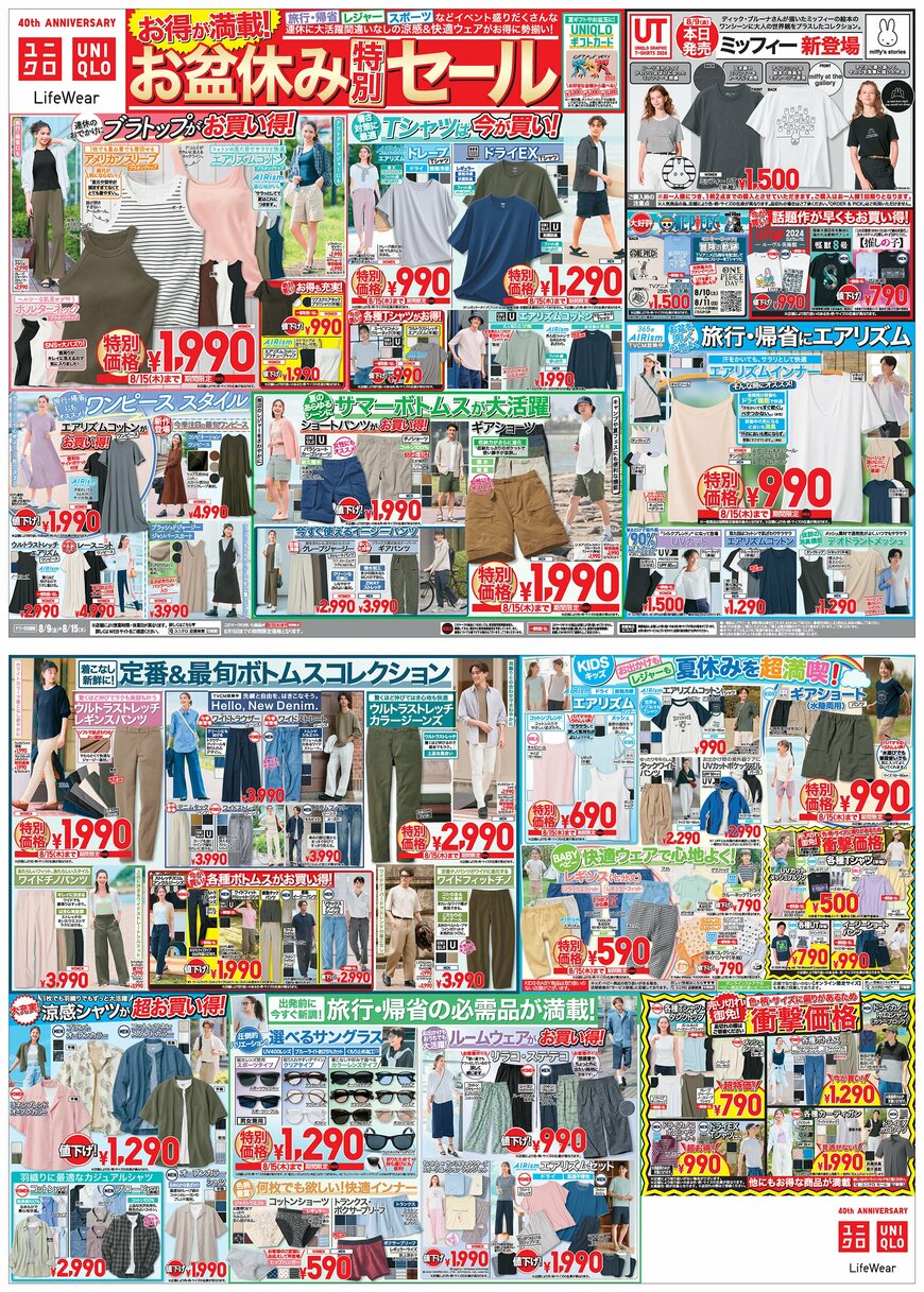 ユニクロ公式　今週の折込チラシ広告