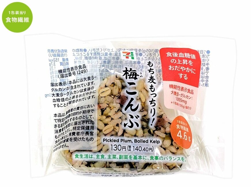 セブン-イレブンの新商品:もち麦もっちり!梅こんぶおむすび