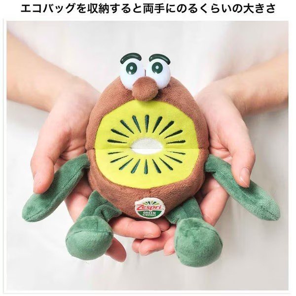 「キウイブラザーズぬいぐるみエコバッグ」