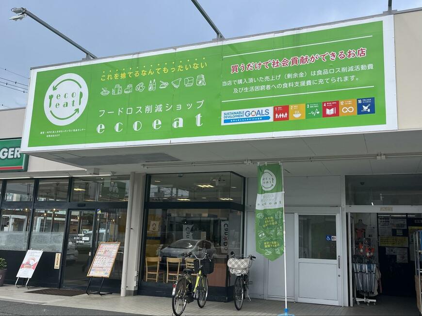 フードロス解消にも役立つショップ「ecoeat」