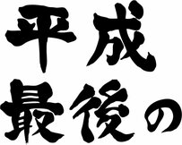 平成最終日に確認！その年収あなたに見合ってる？優秀な人こそ転職を挑む価値