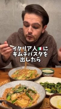 「キムチパスタ斬新やん！」イタリア人にキムチパスタを出した結果…新しい料理を楽しむリアクションに「めっちゃ素敵！」の声