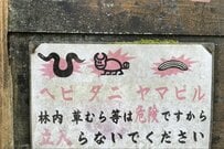 立ち入り禁止の看板に描かれた「生物の絵」　想像の斜め上を行くビジュアルに「もうちょっとなんかあったろう」