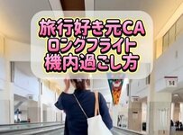 【海外旅行】ロングフライト時はどのように過ごしてる？旅行好きの元CAが「機内の過ごし方」を公開