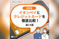 【2026年最新】イオンペイとクレジットカードを徹底比較！違い5選　～イオンペイへの「都度チャージ」でポイント二重取りできるキャンペーン内容も解説
