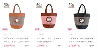 しまむらに「世界名作劇場」のトートバッグが登場！1000円台なのに高