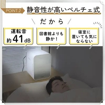 静音性が高いペルチェ式を採用し、寝室にもぴったり