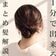 “1分・ヘアゴム1本”指でくるっと巻いて簡単！忙しい朝の「上品お団子ヘアアレンジ」崩れにくい時短まとめ髪に「練習してみます」の声