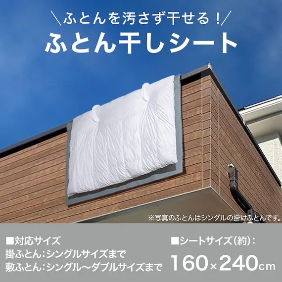 敷くだけカンタン「ふとんを汚さず干せるシート (布団干しシート」（999円）