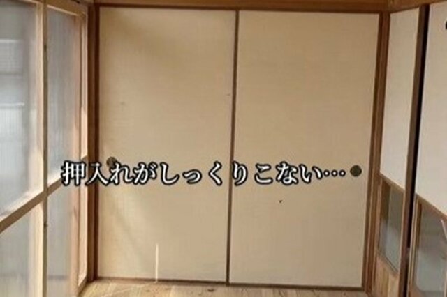 【築32年空き家DIY】年季の入った押入れが大変身　和モダンでおしゃれな空間に…