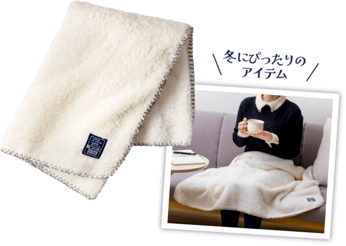 ふんわり柔らかく、肌触りのよいボアブランケット
