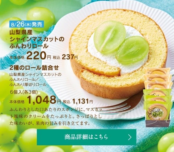 マスカット風味のクリームが果肉の甘みを引き立てるロールケーキ