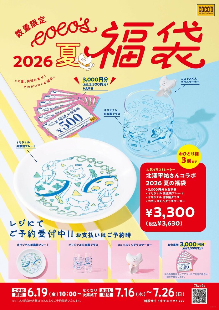 ココスのお得すぎる2026年夏の福袋
