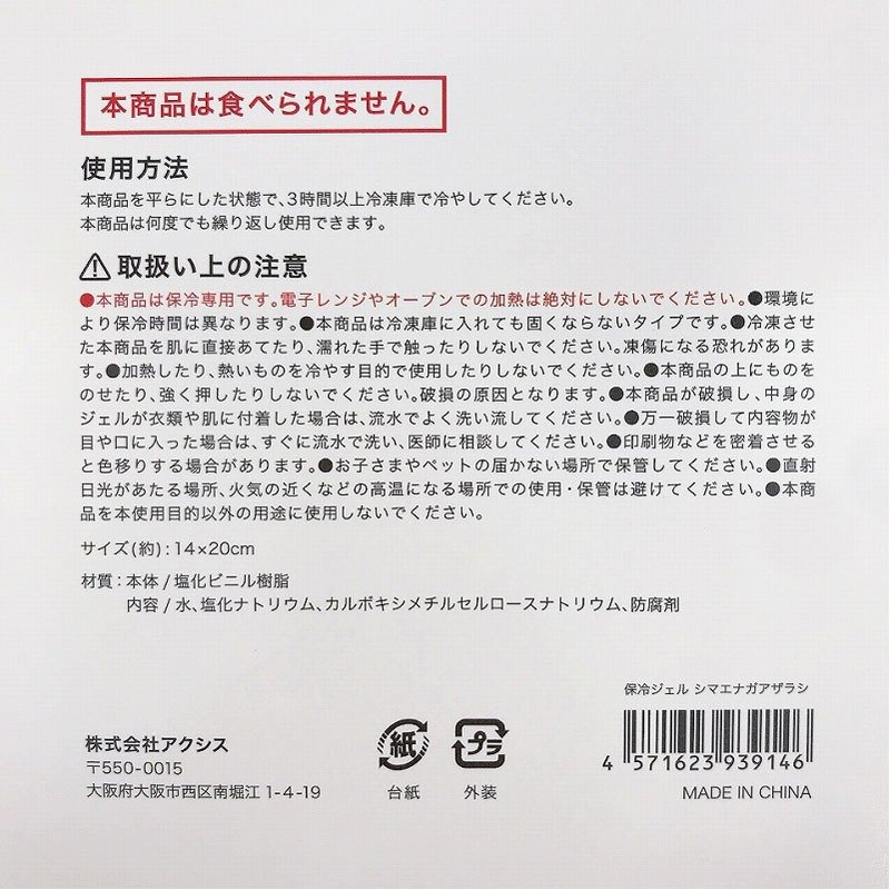 出所：キャンドゥ公式　保冷ジェル　シマエナガ・アザラシ　小