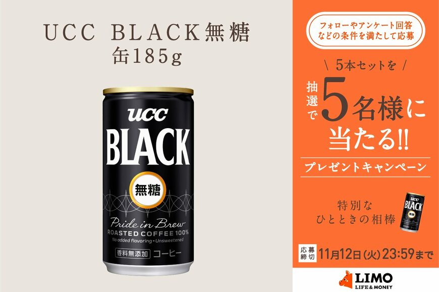 「原材料：コーヒー」以上！缶コーヒーのパイオニア UCC BLACK無糖のリニューアル商品が抽選で当たる