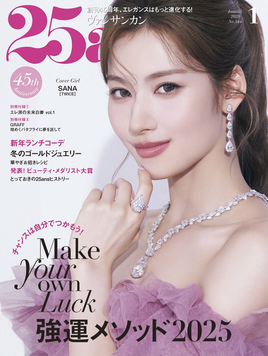 出所：株式会社ハースト婦人画報社「『TWICE』SANAさんが豪華なジュエリーを身に纏い、表紙に初登場！強運メソッド2025『25ans』1月号、まもなく発売」