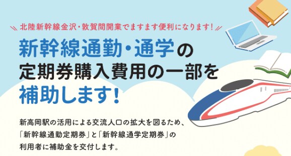 出所：高岡市「高岡市新幹線通学定期券購入補助金」