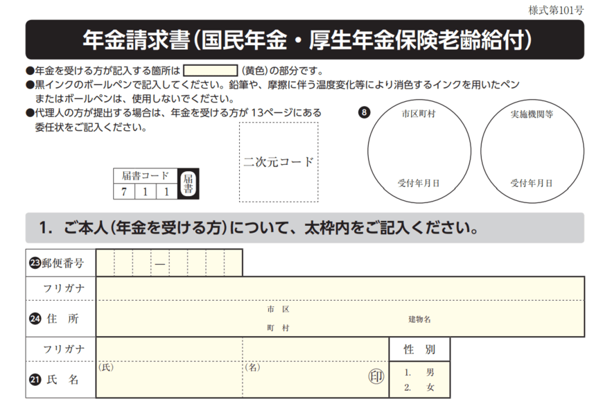出所：日本年金機構「年金請求書（国民年金・厚生年金保険老齢給付）」より一部抜粋