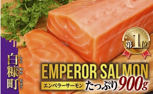 出所：ふるさとチョイス エンペラーサーモン 900g