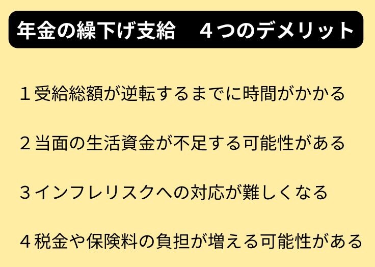 年金の繰り下げ受給4つのデメリット