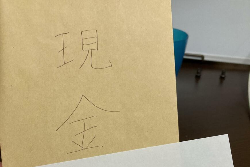 自宅で発見された「現金」と書かれた封筒
