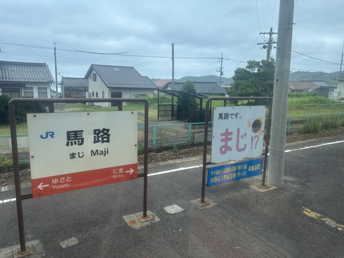 馬路駅の駅名標