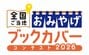 本屋さんで無料でもらえる！ご当地おみやげデザインのブックカバーがかわいい！文具女子にもおすすめ！全37デザイン