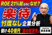【楽待の株価】ROE21.4%の優良財務も余剰資金の行方に課題。元機関投資家が好決算とボトルネックを分析