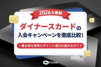 【2026年最新】ダイナースカードの入会キャンペーンを徹底比較！一番お得な特典とポイント還元の最大化ガイド