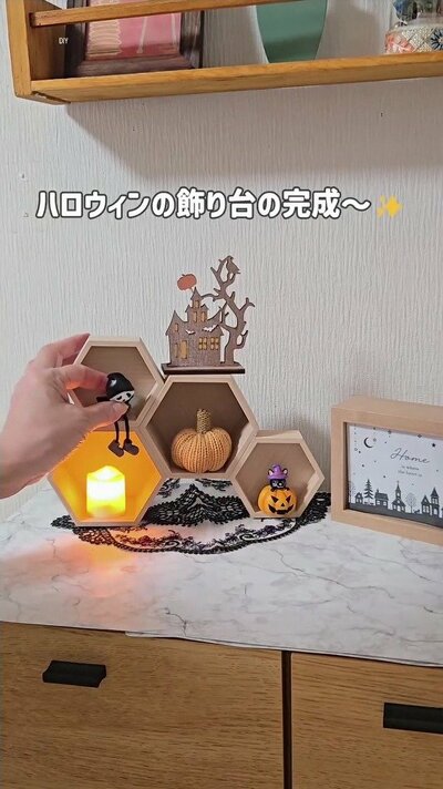 変身後のハロウィン飾り棚