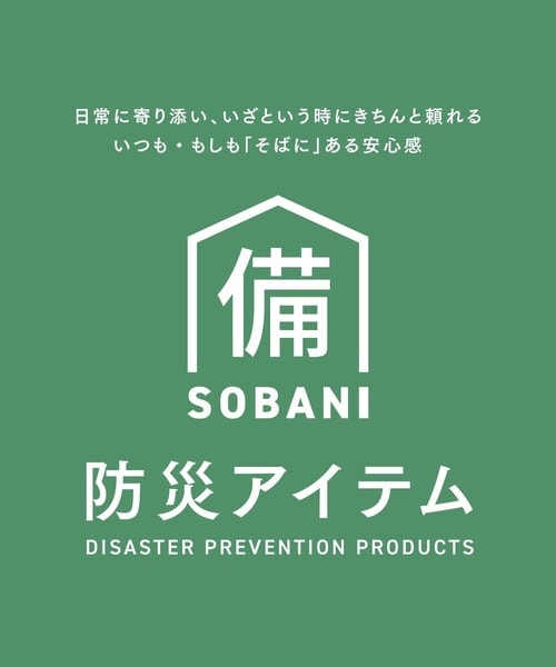 防災ボトルセット/SOBANI