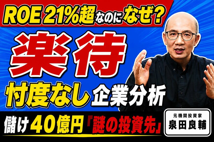 【楽待の株価】ROE21.4%の優良財務も余剰資金の行方に課題。元機関投資家が好決算とボトルネックを分析