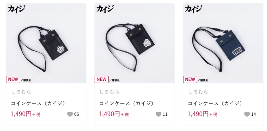 出所：しまむらパーク しまむら [コインケース（カイジ）]の検索結果