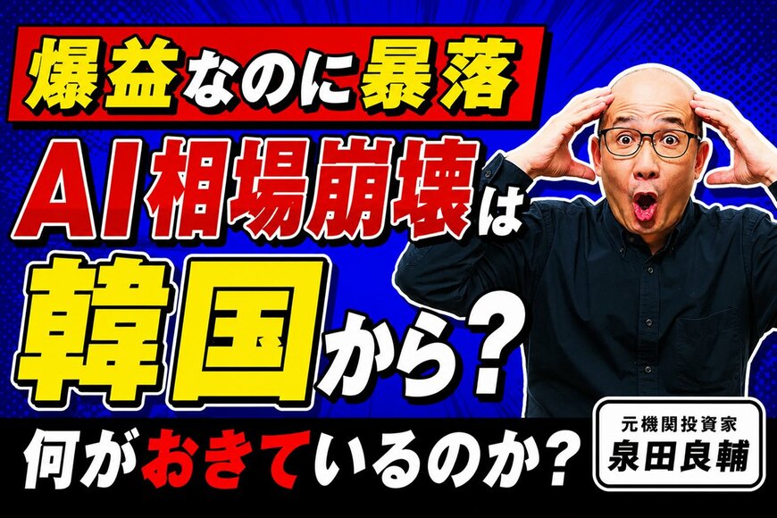サムスン爆益でなぜ株安？元機関投資家が暴くKOSPIの構造とAIの罠