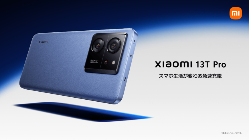 【19分でフル充電】シャオミ、ハイエンドスマートフォン「Xiaomi 13T Pro」の国内販売を発表。ソフトバンクのほか、家電量販店やECサイトでも販売