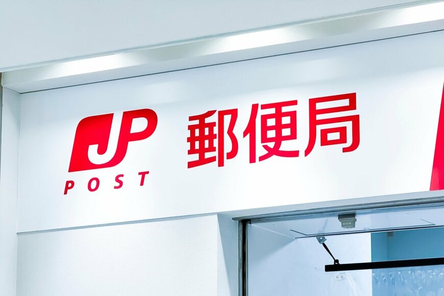 郵便局のイメージ
