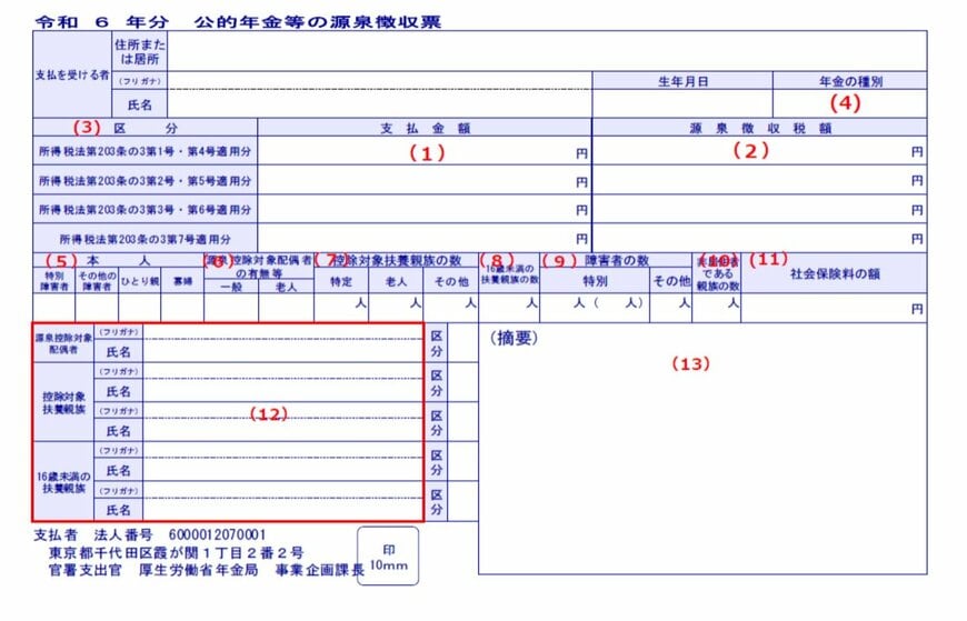 公的年金等の源泉徴収票