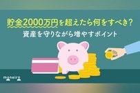 貯金2000万円を超えたら何をすべき？資産を守りながら増やすポイントを徹底解説